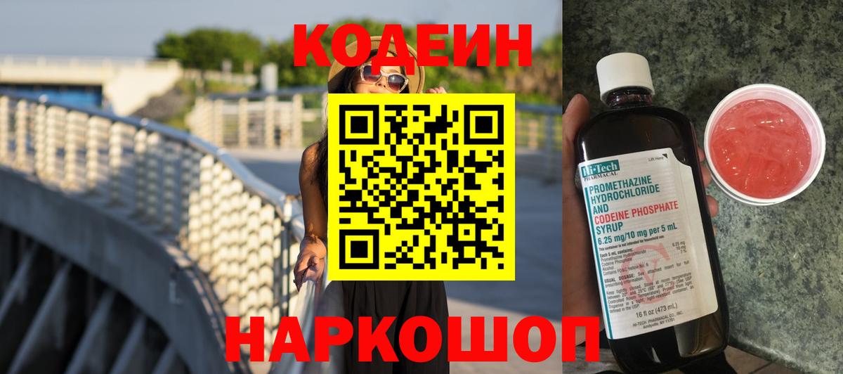 Codein напиток Lean (лин)  Кодеиновый сироп Lean Purple Drank  Благовещенск  Вход с VPN 